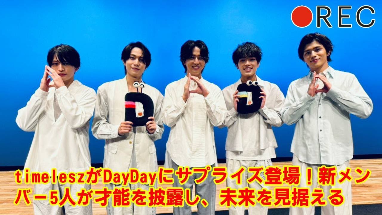 【永久保存版】新生timeleszの『DayDay.』初出演を徹底解説！新メンバー5人のCMデビューから、暴露された秘密まで、神回の全てがわかる！