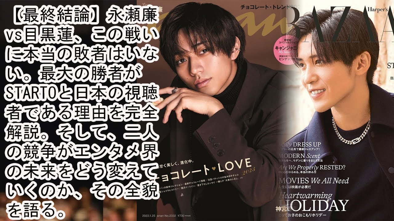 🏆 【最終結論】永瀬廉vs目黒蓮、この戦いに本当の敗者はいない。最大の勝者がSTARTOと日本の視聴者である理由を完全解説。そして、二人の競争がエンタメ界の未来をどう変えていくのか、その全貌を語る。