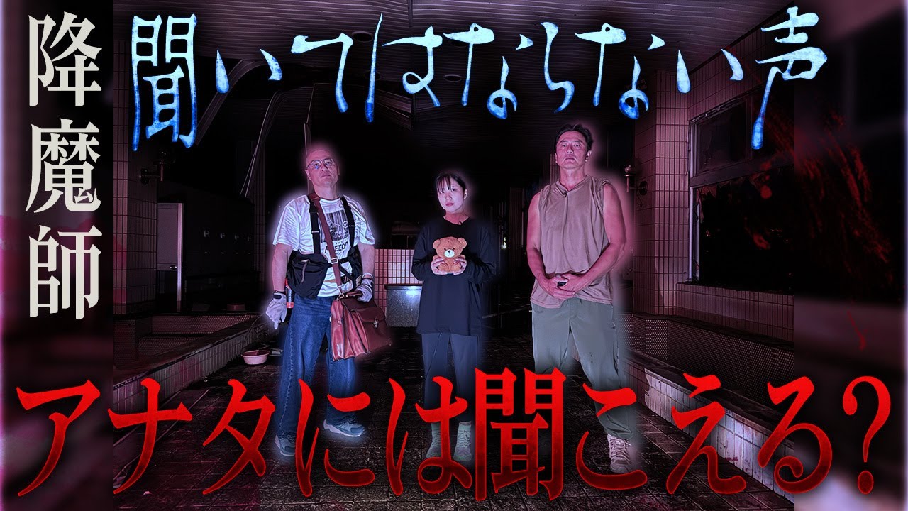 【緊急事態】聞いてはならない声がニンゲンＴＶを襲う！降魔師・阿部がその原因を究明！