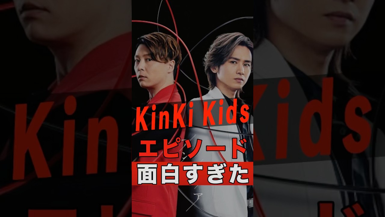 KinKi Kids（堂本光一・堂本剛）のエピソードが面白すぎる #shorts #ゴシップ #芸能人 #芸能界 #おもしろい #雑学 #アーティスト #ミュージシャン #バンド #キンキキッズ