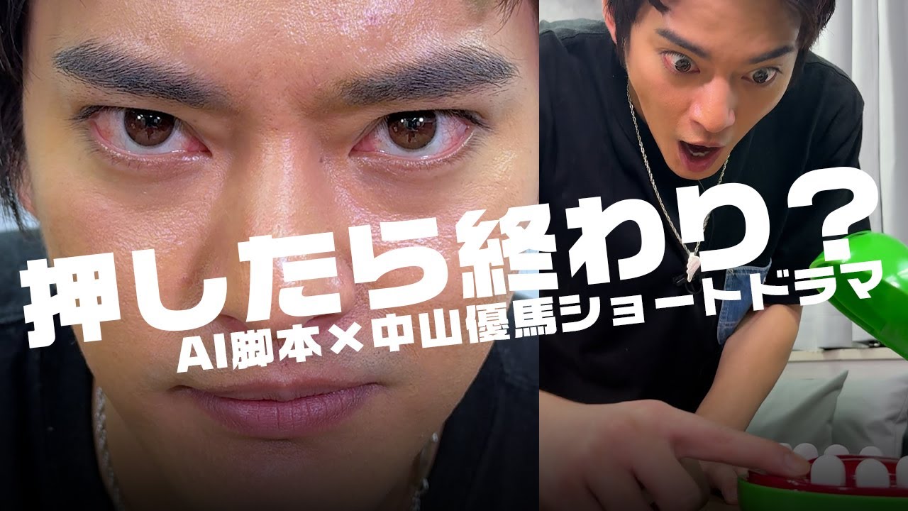 【撮影の裏側】中山優馬×AI脚本ショートドラマ“押したら終わり”【メイキング】