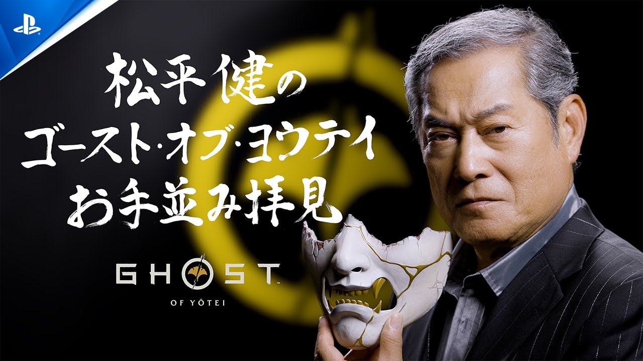 松平健の『Ghost of Yōtei』お手並み拝見