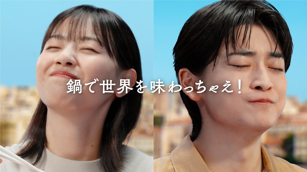 高橋文哉×西野七瀬、一緒に鍋を満喫！　ミツカン「鍋THE WORLD」新CM「未知体験」編＆メーキング