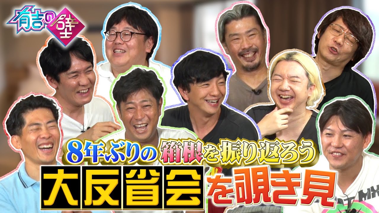 【有吉の壁】８年ぶりの箱根を振り返ろう大反省会を覗き見！【ジャングルポケット／タイムマシーン3号／パンサー／三四郎】