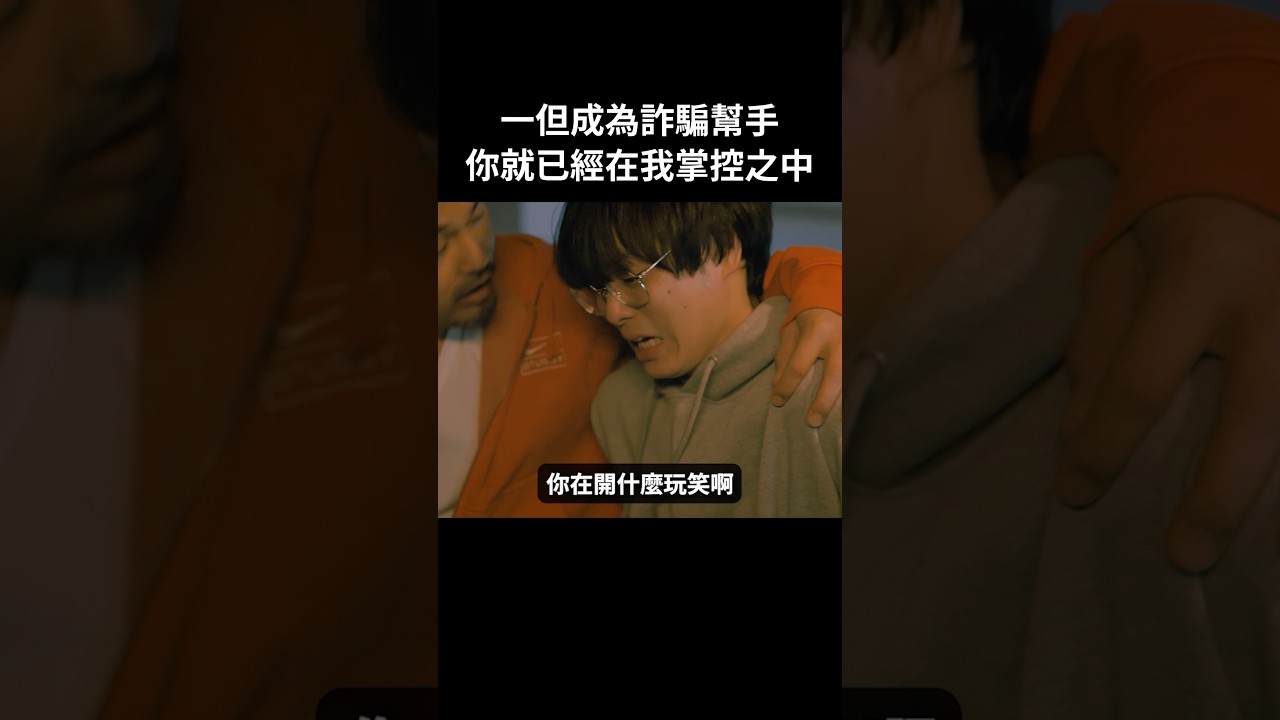 沒想到！我就這樣被控制住了！！#BUMP戲劇 #車手 #關於我掉入黑工陷阱 #匿流 #詐騙集團 #網紅發錢 #陷阱 #詐騙