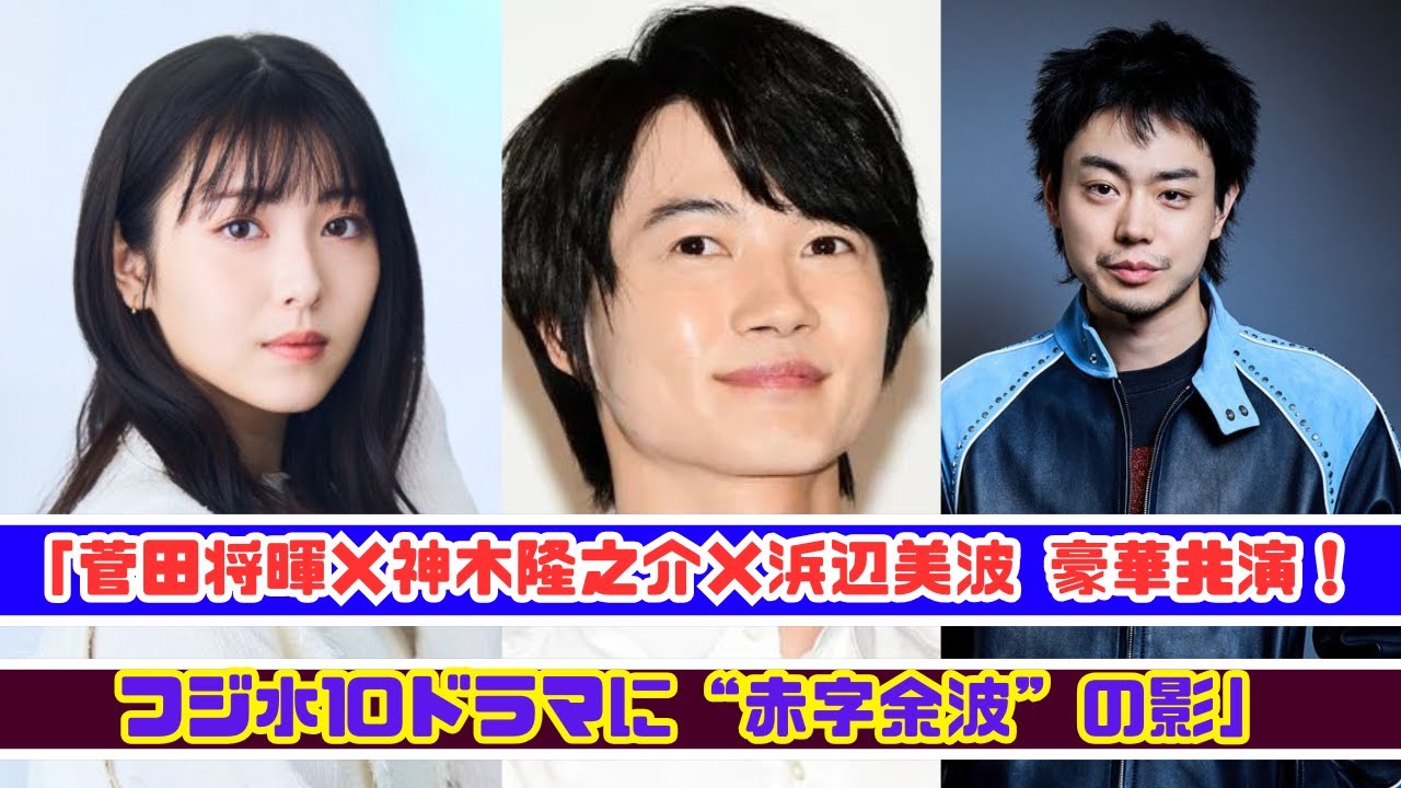 菅田将暉・神木隆之介・浜辺美波が集結！なぜ今フジテレビは赤字に苦しむのか