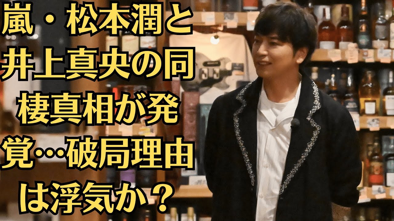 嵐・松本潤と井上真央の同棲真相が発覚…破局理由は浮気か？冷蔵庫映り込みで判明した衝撃の性癖に仰天！