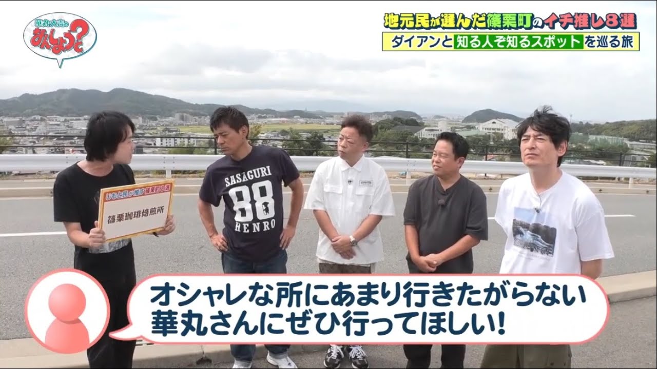 華丸・大吉のなんしようと？ 🍜🎤🚶‍♂️【ダイアンと篠栗町地元民イチ押し8選】2025.9.22