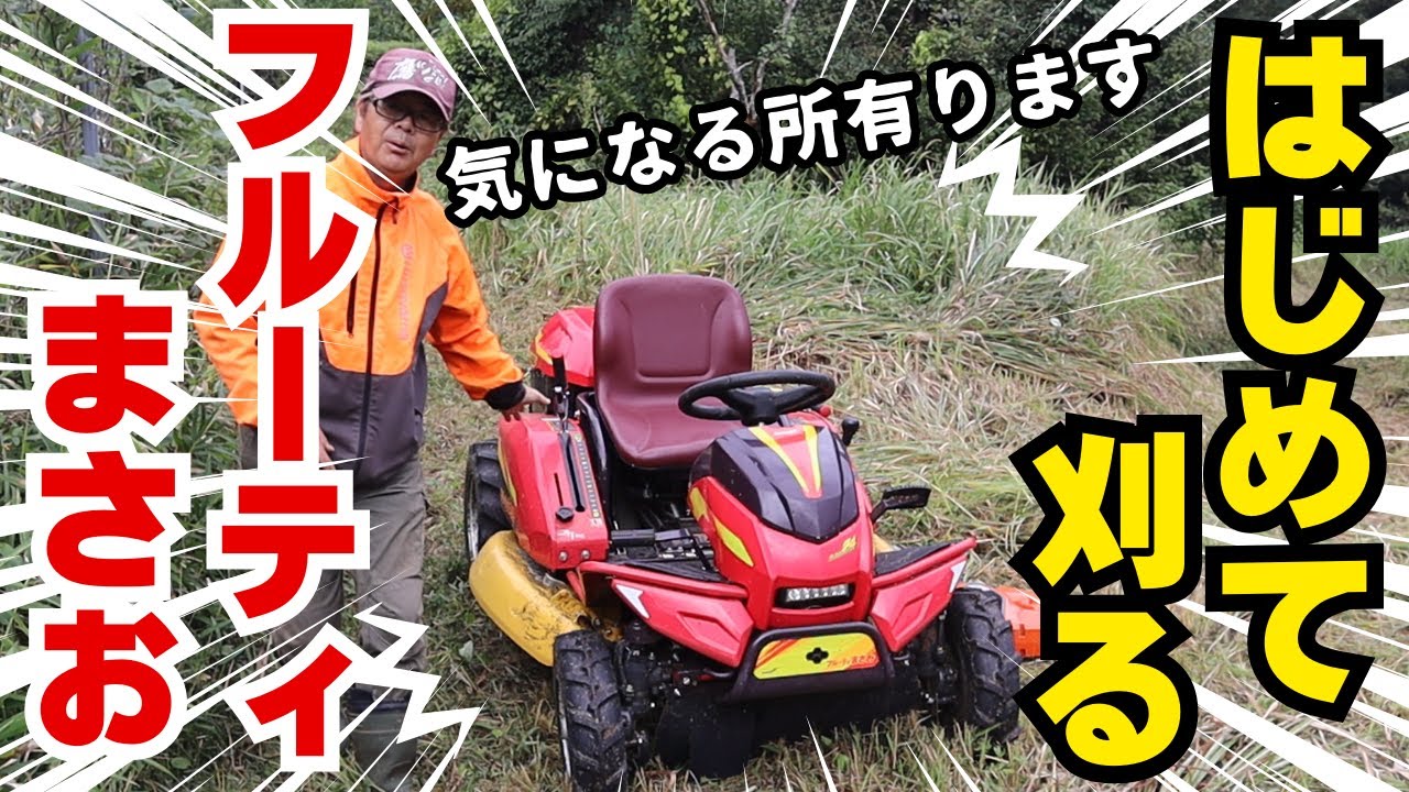 新型乗用草刈り機「フルーティまさお」でジャングル状態の畑を刈ってみた！