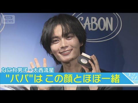 【なにわ男子・大西流星】24歳となり「うれしさのほうが大きい」理想の大人像は…(2025年9月24日)