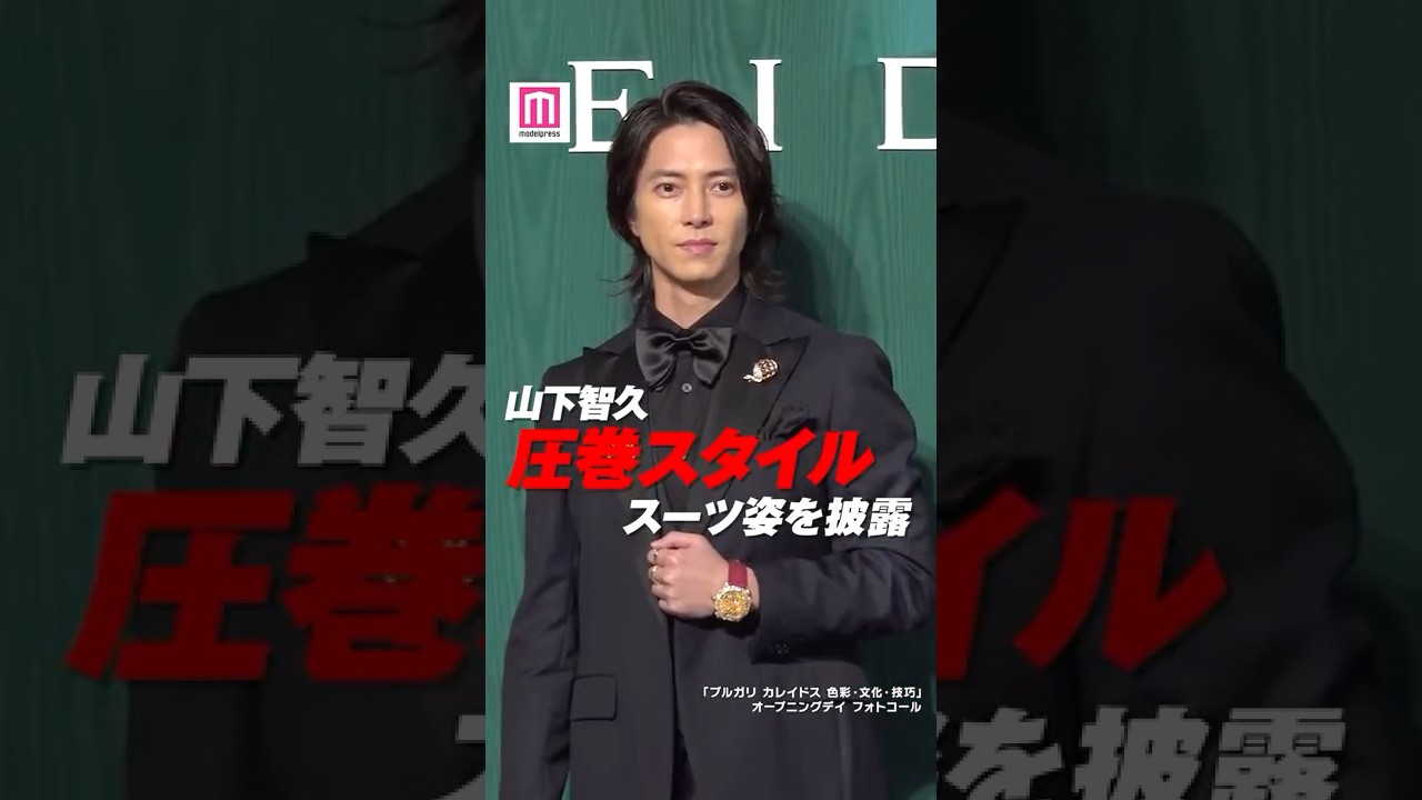 山下智久、ネイビースーツで圧巻スタイル披露💫 【「ブルガリ カレイドス 色彩・文化・技巧」オープニングデイフォトコール】 #shorts