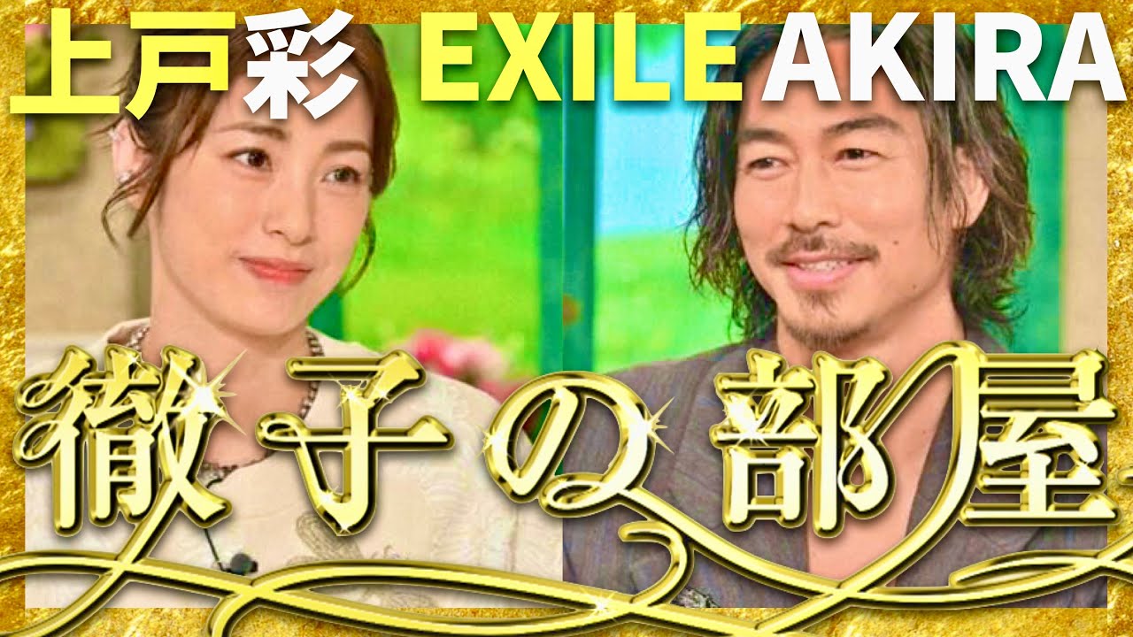 徹子の部屋【9月放送/上戸彩/EXILE AKIRA】