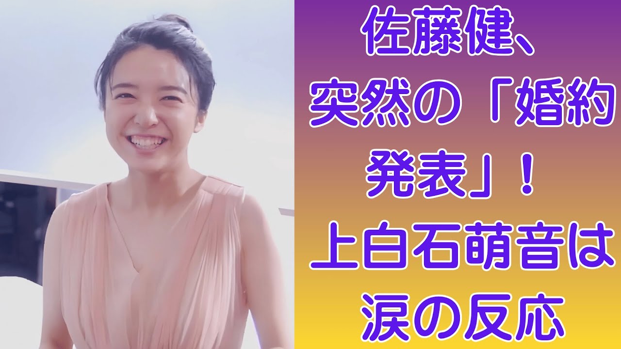 佐藤健、突然の「婚約発表」! 上白石萌音は涙の反応｜上白石萌音、家族に「絶対反対」される衝撃結婚計画! 佐藤健の反応は