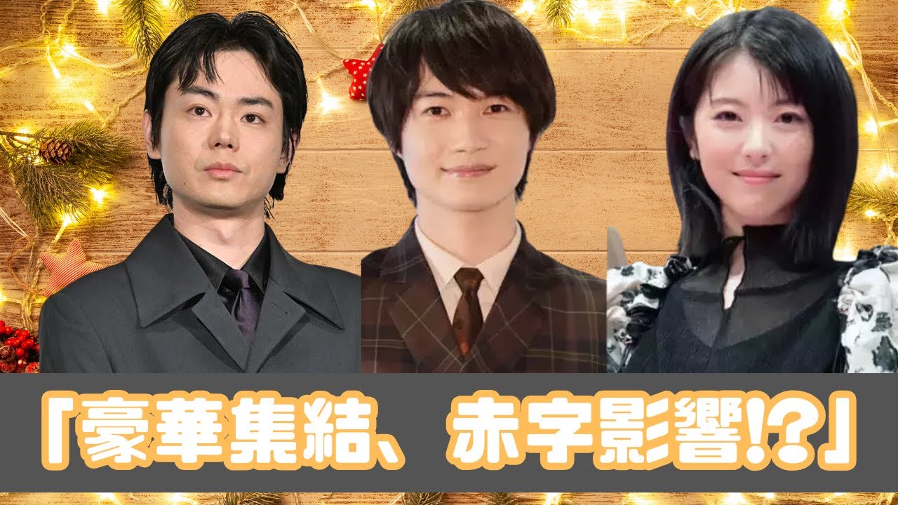 菅田将暉×神木隆之介×浜辺美波！三谷幸喜ドラマに超豪華キャスト集結も…赤字328億の影響とは？#菅田将暉 #三谷幸喜 #芸能ニュース