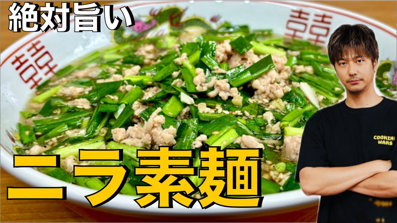 【素麺】ニラたっぷり❗️スープまで旨い❗️【ニラ素麺】#素麺#ニラ#そうめん#肉#ひき肉#麺#そうめんアレンジ#簡単レシピ#料理#cooking