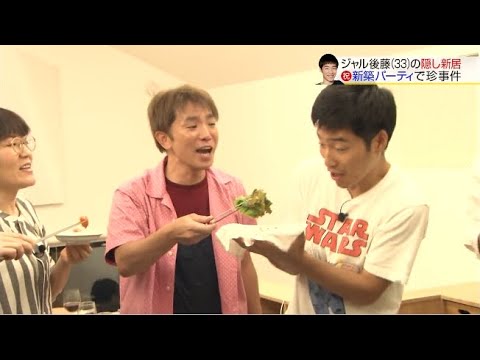 【めちゃ2イケてるッ】ジャル後藤(33)の隠し新居新築パーティで珍事件