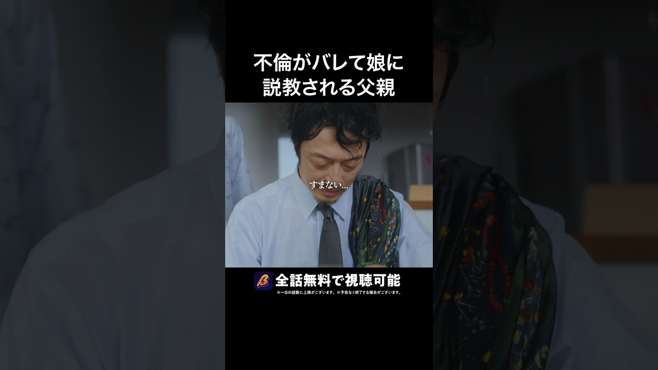 娘に見放された父親🥲 #父の不倫が発覚しました #bumpドラマ #不倫