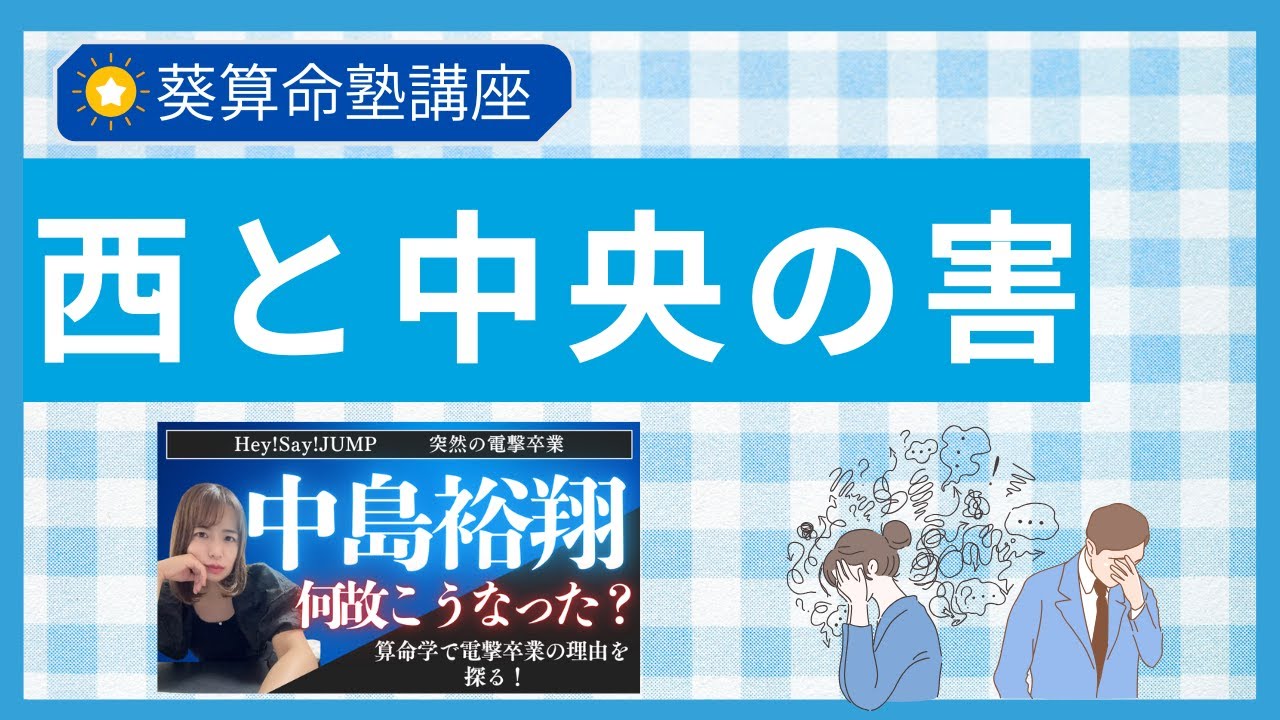 害＝病気と覚える前に！中島裕翔さんの命式から学ぶ西と中央の害