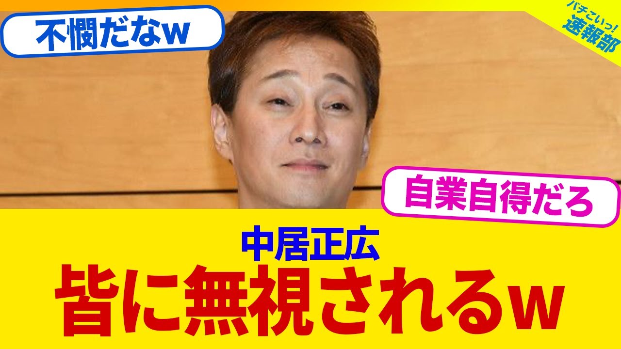 【衝撃】復帰を望む中居正広さん、みんなから無視されていたwwww【2chまとめ】【2chスレ】【5chスレ】