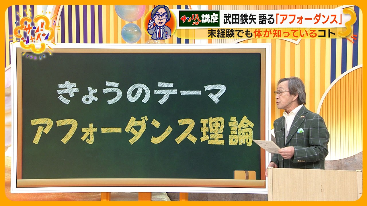 武田鉄矢の ｢教えてサン！八先生｣  “アフォーダンス理論”とは？【サン！シャインニュース】
