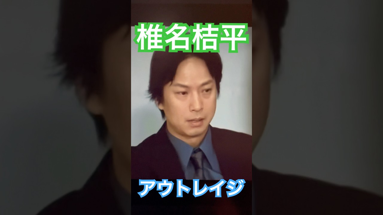 「俺たちの出番でしょ、親分？」by椎名桔平　#アウトレイジ