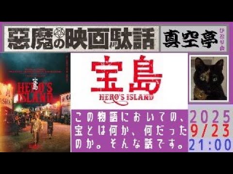 【ライブ配信】『宝島 HERO'S ISLAND』特集（真空亭ひとり会）＠悪魔の映画駄話