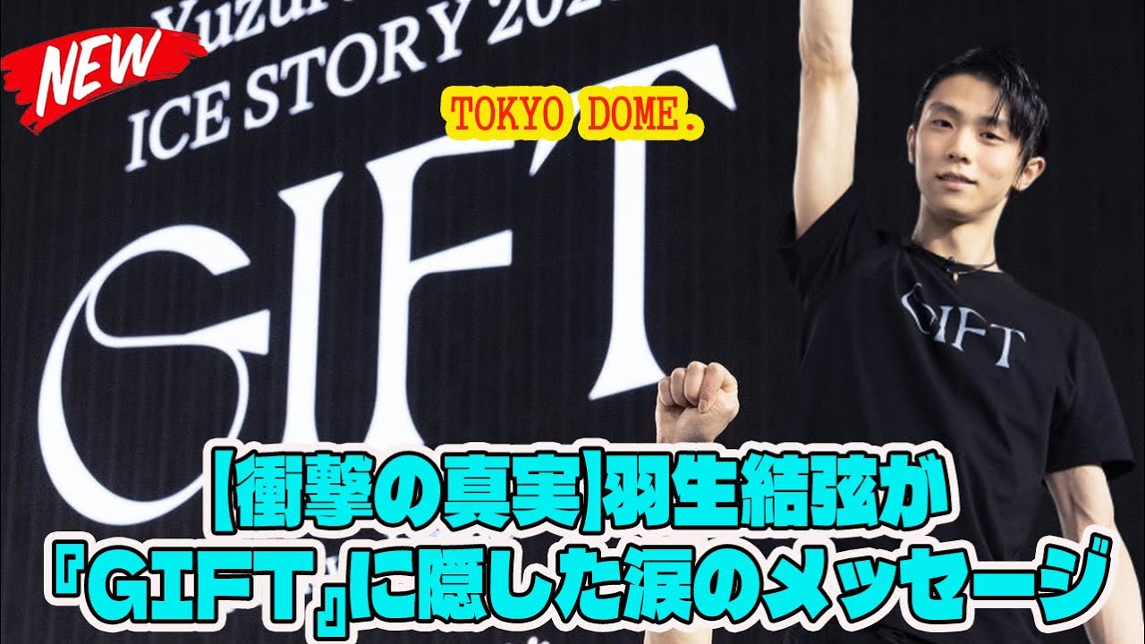 【衝撃の真実】羽生結弦が『GIFT』に隠した涙のメッセージ… 3.11の記憶と東京ドームで明かされた彼の本当の物語に世界が震えた。