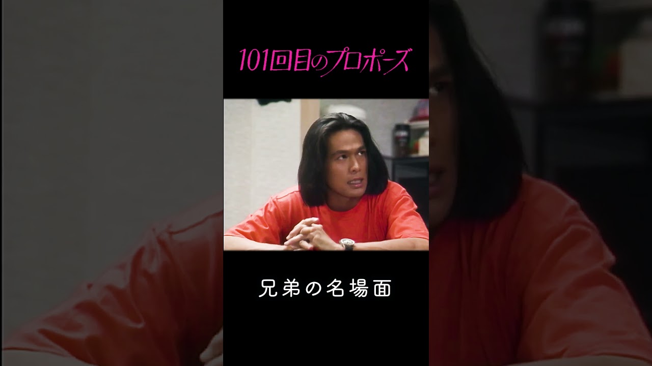 101回目のプロポーズ | 兄弟の名場面