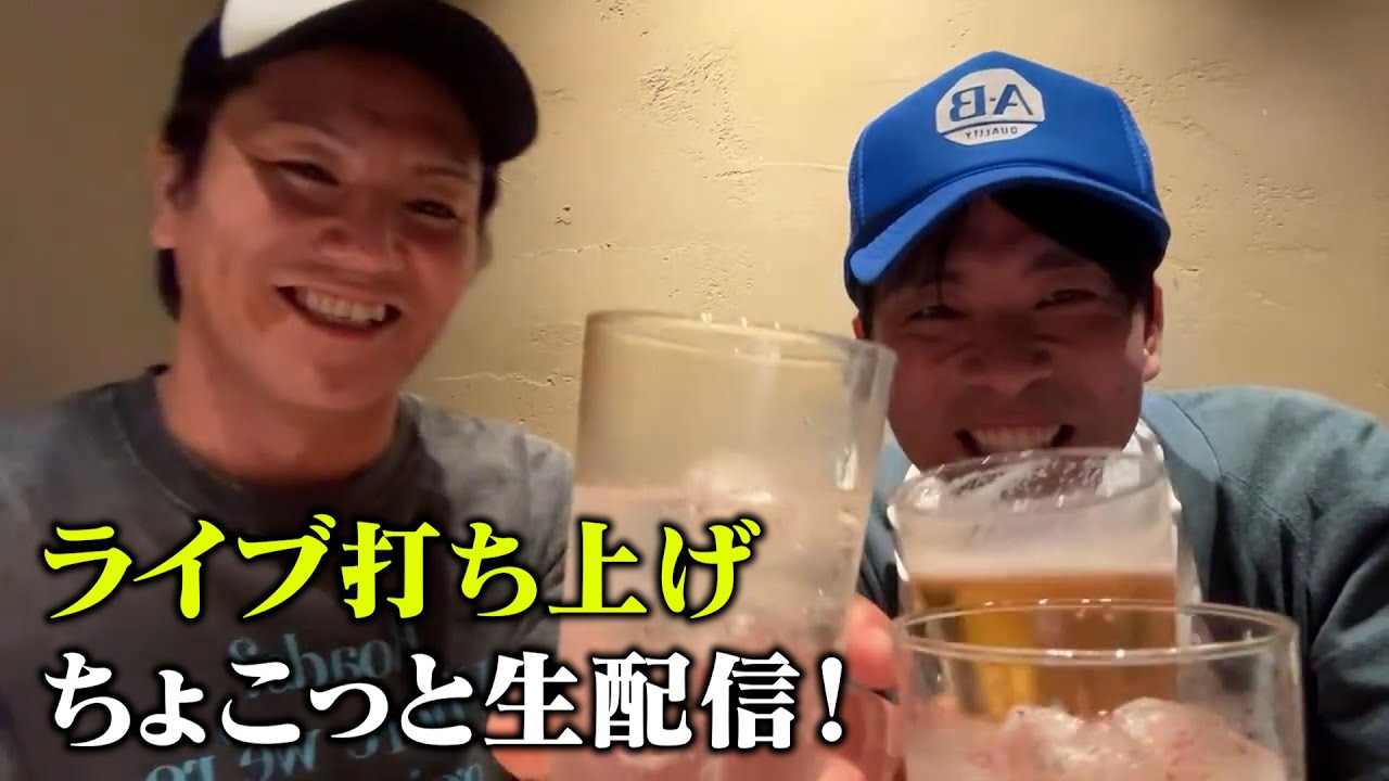 ライブ後の打ち上げをちょこっと生配信！