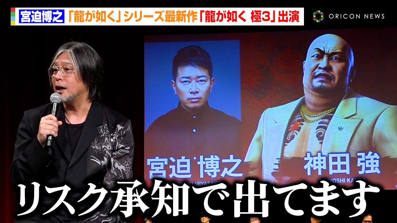 【龍が如く】宮迫博之、シリーズ最新作『龍が如く 極3』出演　セガ横山氏、“宮迫ですッ！”チャンネルに出演し「リスク承知で出てます」　『RGG SUMMIT 2025』龍が如くスタジオ新作発表会