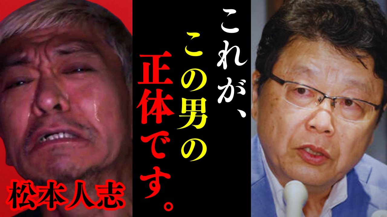 【北村晴男】※覚悟して見て下さい。松本人志の話をリアルに言います。