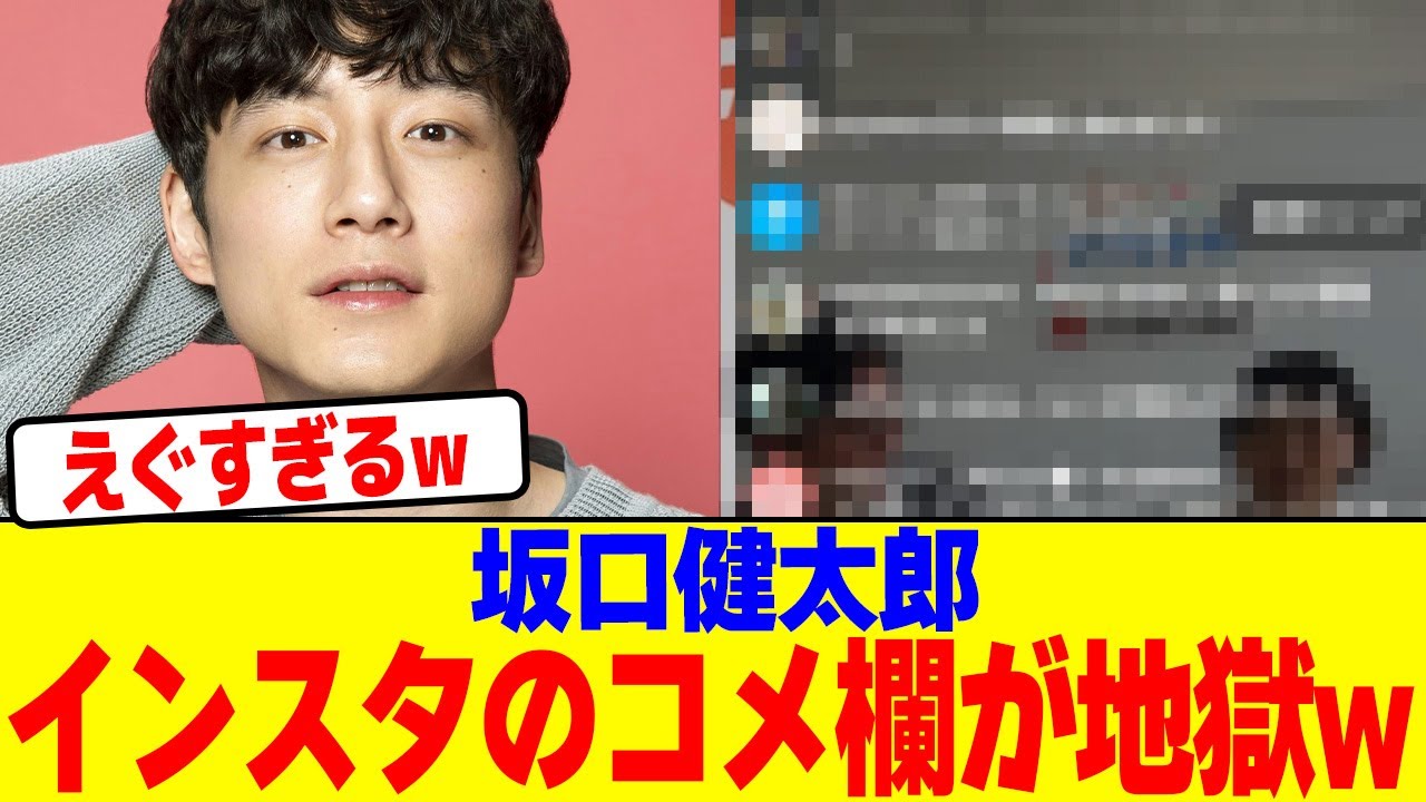 坂口健太郎のインスタのコメ欄が地獄過ぎるwwwwwwwwwwwwwwwwwwwwwwwwwwwwwwwwwwwwwwwwwwwww【2chまとめ】【2chスレ】【5chスレ】