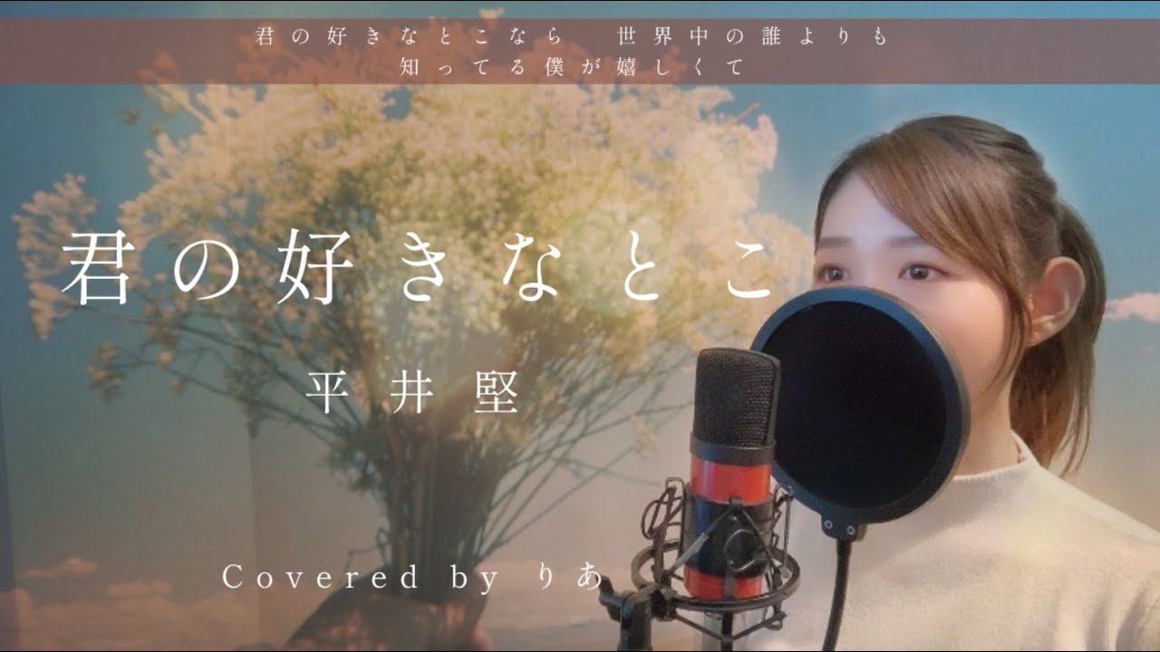 【女性が歌う】君の好きなとこ／平井堅【歌詞付き・フル】（covered by りあ）女性キー