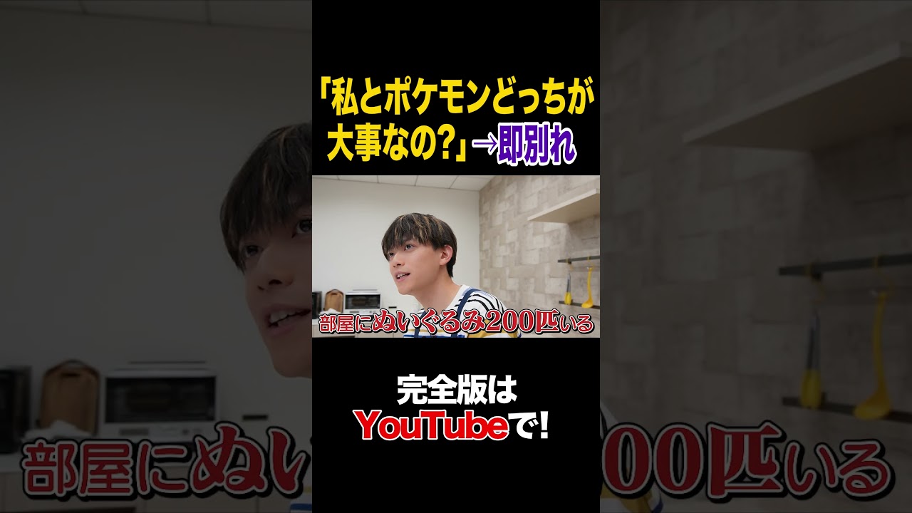 「私とポケモンどっちが大事なの？」→即別れ #松丸亮吾 #タイムマシーン3号 #shorts