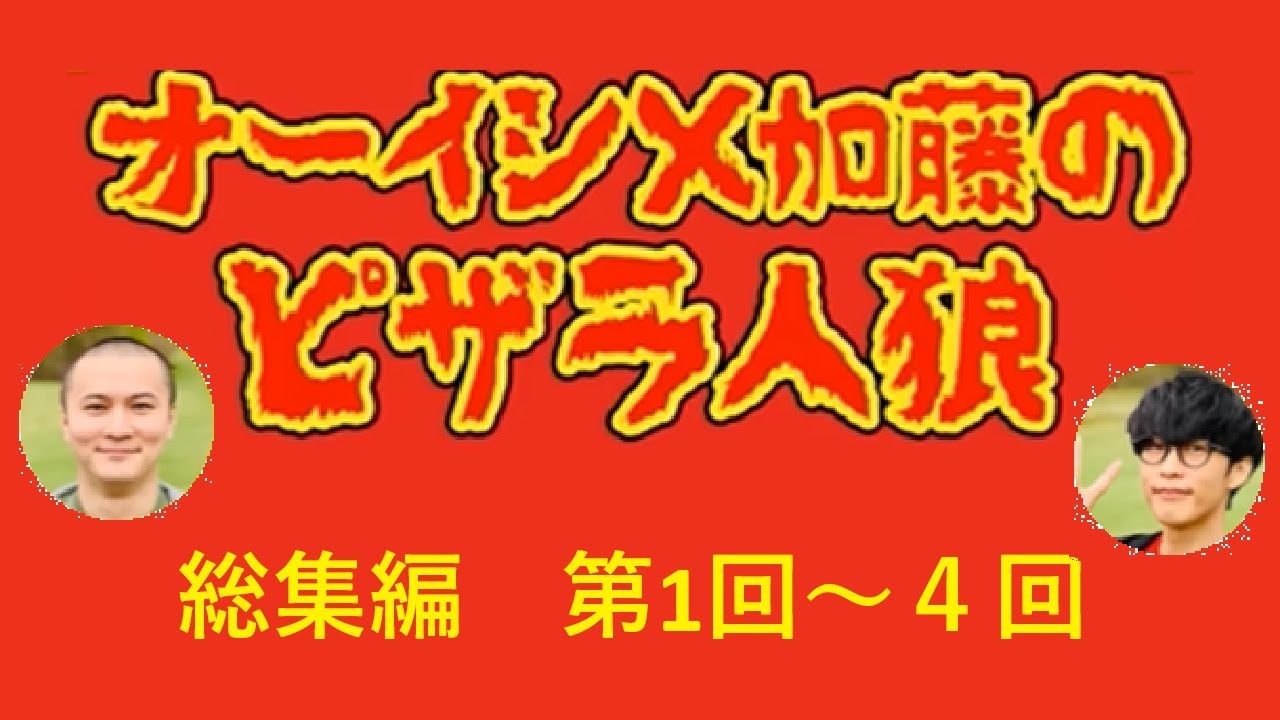 【総集編】ピザラ人狼 第１回～第４回【オーイシ加藤のピザラジオ】