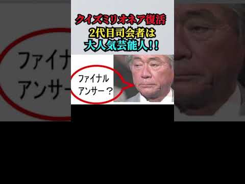 【『クイズ＄ミリオネア』13年ぶり復活】2代目司会は、あの「大人気芸能人！！」／『あなたの「ファイナルアンサー？」は誰？？』