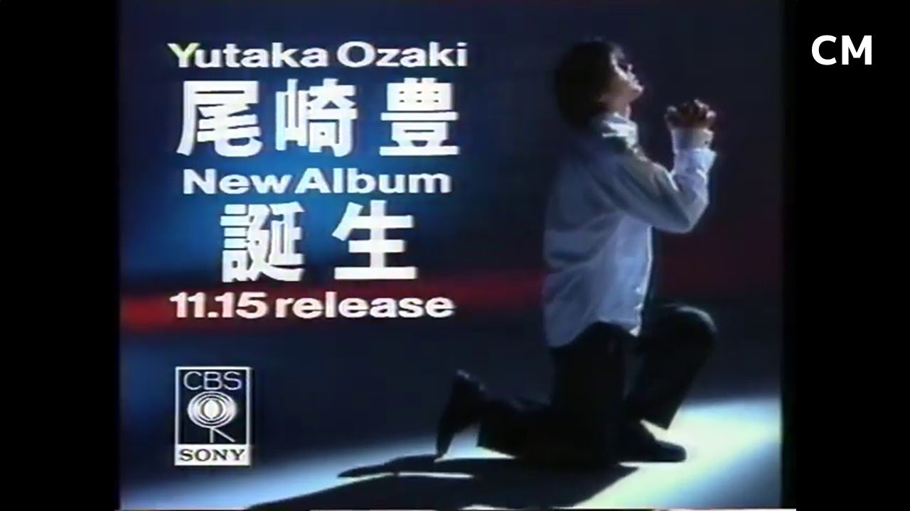 尾崎豊 - 誕生 (アルバム) CM