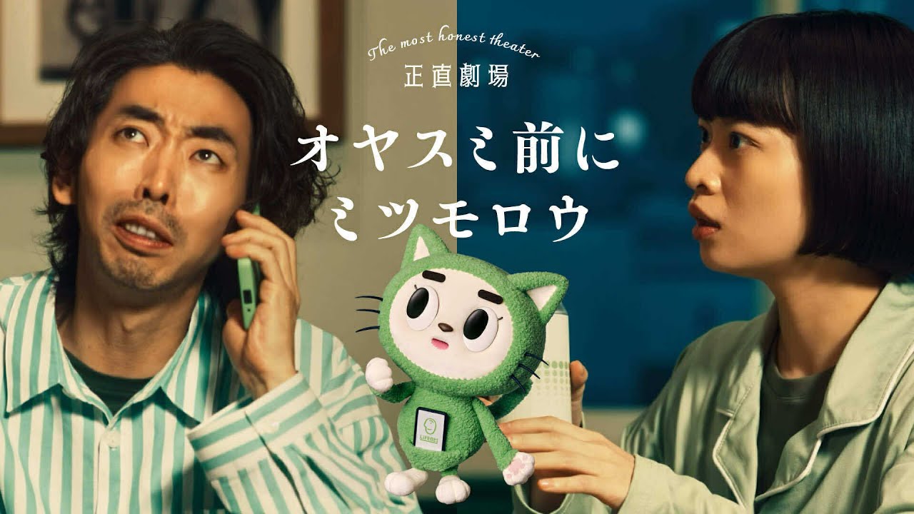 【正直劇場】おやすみ前にミツモロウ篇：ライフネット生命公式CM