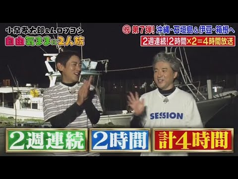 小泉孝太郎＆ムロツヨシ 自由気ままに2人旅  2025年9月24日 前編 石垣島＆箱根＆伊豆 🅵🆄🅻🅻🆂🅷🅾🆆