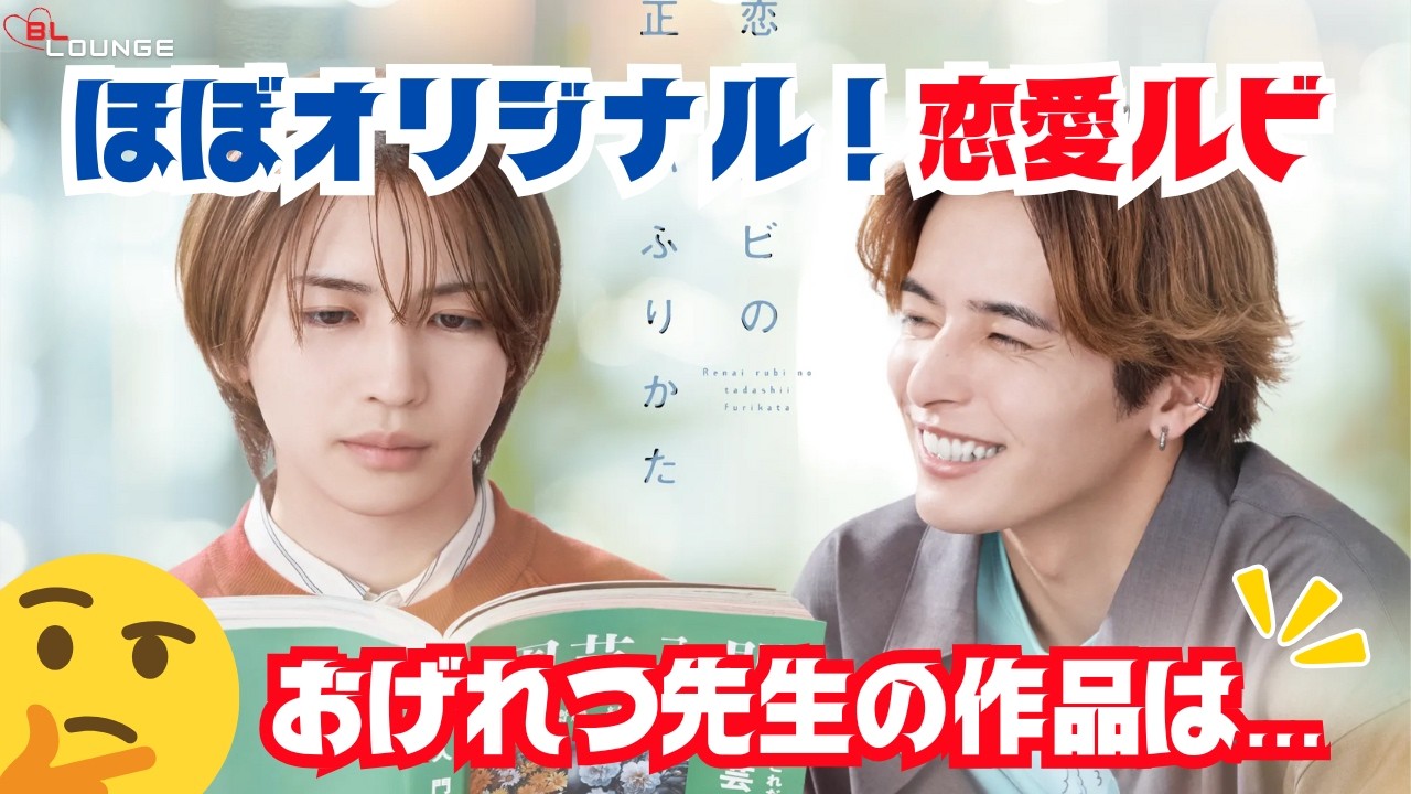 【BLドラマ】恋愛ルビの正しいふりかた、原作ファンですがほぼオリジナルのドラマを新鮮な気持ちで観ました！＋おげれつたなか先生の作品の話