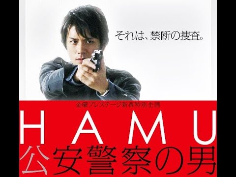 HAMU 公安警察の男｜国家機密に迫る男の決断