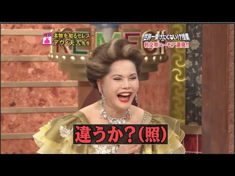【めちゃ2イケてるッ】物を知るセレブデヴィ夫人先生