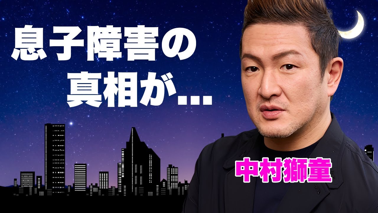 中村獅童が離婚した本当の理由や息子の重度障害...癌闘病の果ての極秘手術で生死の境を彷徨った臨死体験がヤバすぎた...長年支え続けていた妻と離婚するに至った衝撃の舞台裏に言葉を失う...