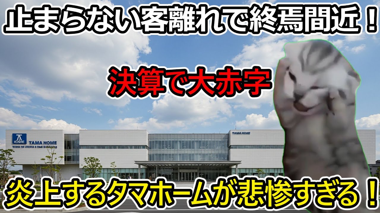 【猫ミーム】止まらない客離れで終焉間近！炎上するタマホームの現状が悲惨すぎる！