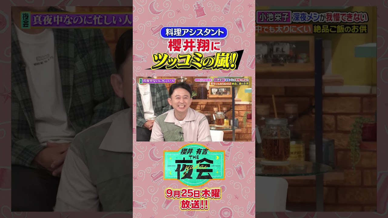 料理アシスタント櫻井翔にツッコミの嵐！
