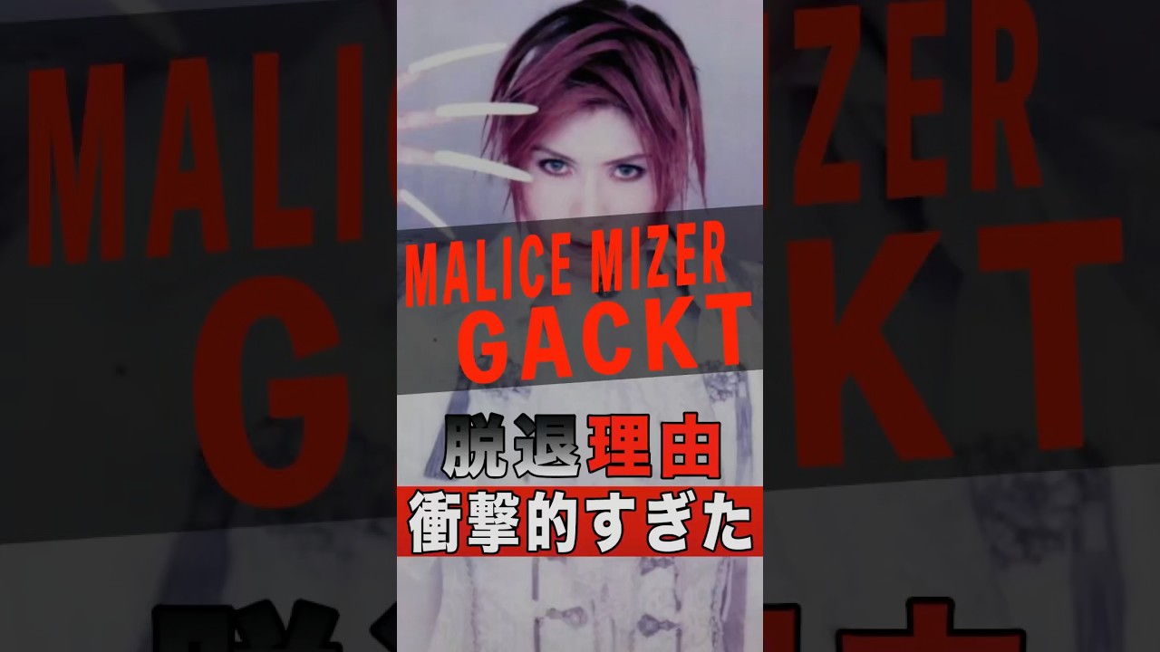 MALICE MIZER GACKTの脱退理由が衝撃的すぎた #shorts #ゴシップ #芸能人 #芸能界 #おもしろい #雑学 #アーティスト #ミュージシャン #バンド #malicemizer
