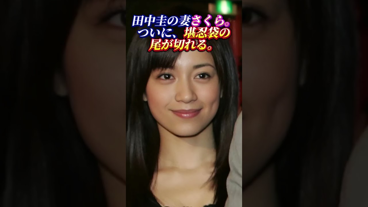 田中圭の妻さくら。ついに堪忍袋の緖が切れる。