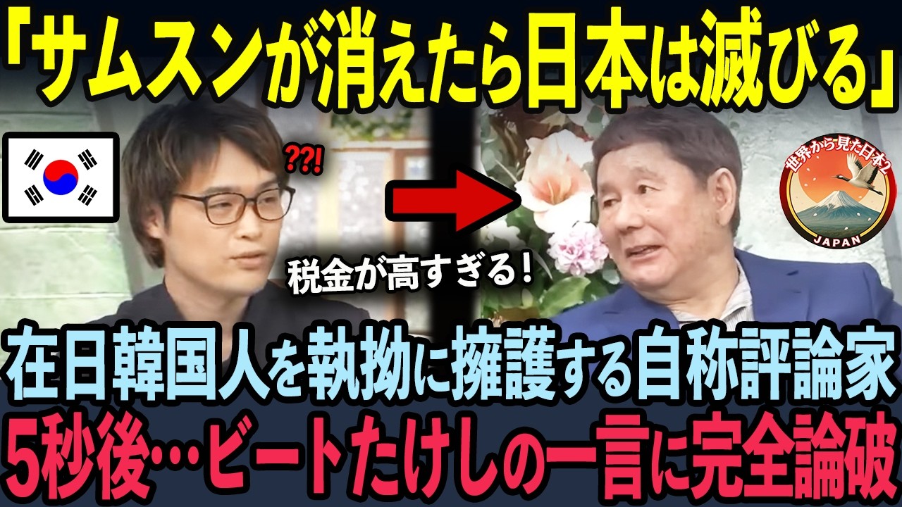 【海外の反応】TV番組で逆ギレした自称評論家が5秒後…ビートたけしの一言に完全論破【千原せいじ】