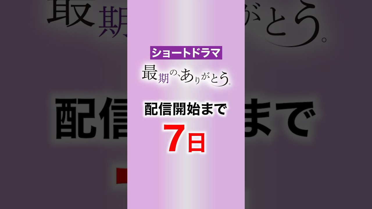 配信まであと7日！ショートドラマ「最期の、ありがとう。」の見どころ #shorts