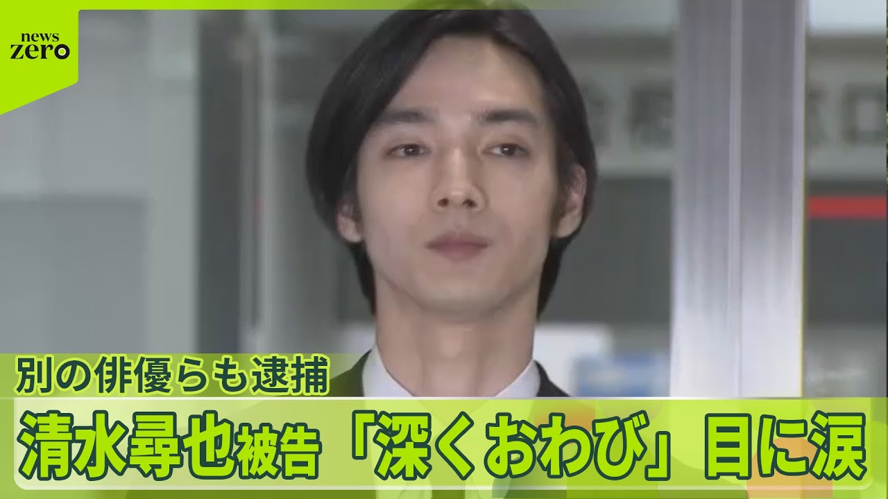 【清水尋也被告】「深くおわび」目に涙　別の俳優らも逮捕“大麻仲間”か　過去に番組で…